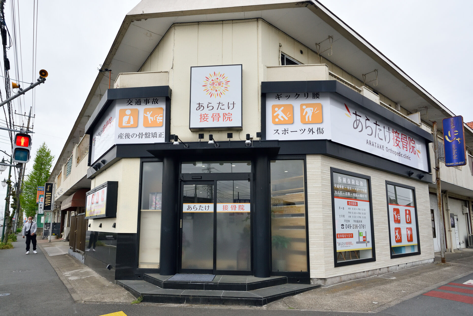 あらたけ接骨院外観