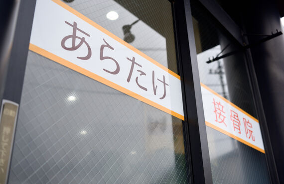 「もう改善しない」と諦めてませんか？｜鶴ヶ島の接骨院なら技術力の高さが好評のあらたけ接骨院