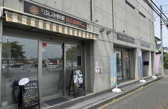 ふじみ野の接骨院なら技術力の高さが好評のふじみ野東鍼灸接骨院